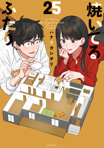 焼いてるふたり (25)