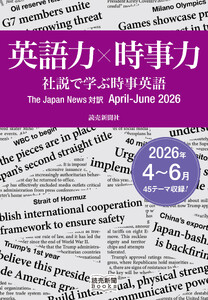 英語力×時事力 社説で学ぶ時事英語 The Japan News 対訳 April - June 2026(読売新聞Books)