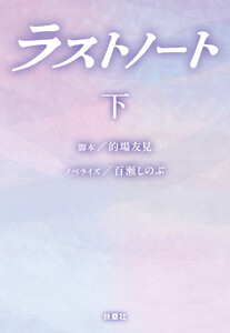 ラストノート (下)