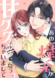 あの煌くんが甘クズ男子になっちゃいまして(1)