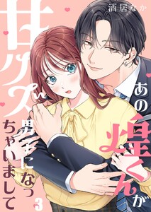 あの煌くんが甘クズ男子になっちゃいまして(3) 電子書籍版