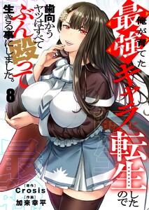 俺が育てた最強キャラに転生したので、歯向かうヤツはすべてぶん殴って生きる事にしました。(8)