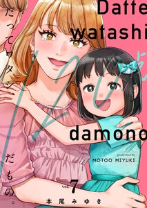 だってワタシ、120点だもの。【単行本版】7【電子限定】 電子書籍版