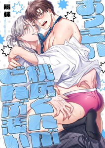 おっきい桃尻くんがぜんぶ悪い【単行本版】【電子限定】