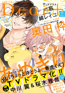 ディアプラス 2026年9月号[期間限定]