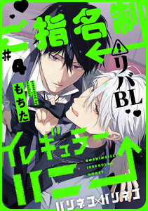 ご指名制イレギュラーハニー 分冊版 : 4