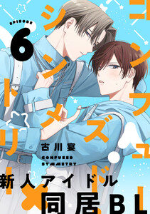 コンフューズド・シンメトリー 分冊版 : 6