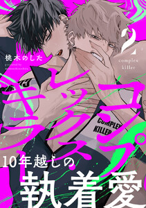 コンプレックス・キラー 分冊版 : 2