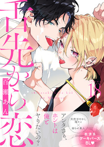 舌先から恋 分冊版 : 18