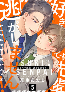 好きです先輩!逃がしません! 分冊版 : 5