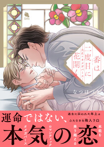 番は二度目に花開く―大正×オメガバース― 【特別描き下ろし漫画付き】
