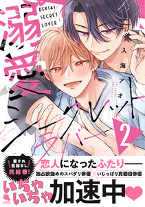 溺愛シークレットラバー : 2 電子書籍版