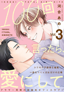 100回言ったら、愛にして 分冊版 : 3