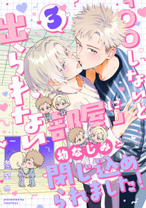 「〇〇しないと出られない部屋」に幼なじみと閉じ込められました! 分冊版 : 3