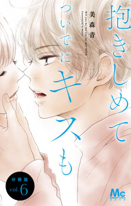 抱きしめて ついでにキスも 分冊版 (6) 電子書籍版