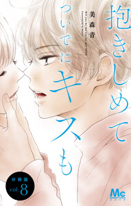 抱きしめて ついでにキスも 分冊版 (8) 電子書籍版