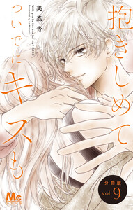 抱きしめて ついでにキスも 分冊版 (9) 電子書籍版