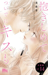 抱きしめて ついでにキスも 分冊版 (14) 電子書籍版