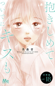 抱きしめて ついでにキスも 分冊版 (18) 電子書籍版