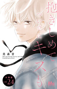 抱きしめて ついでにキスも 分冊版 (24) 電子書籍版