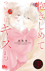 抱きしめて ついでにキスも 分冊版 (25) 電子書籍版