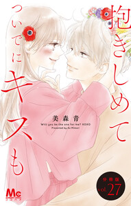 抱きしめて ついでにキスも 分冊版 (27) 電子書籍版