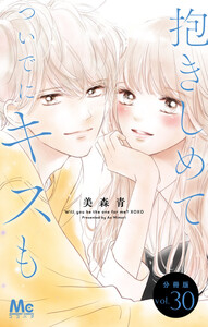 抱きしめて ついでにキスも 分冊版 (30) 電子書籍版
