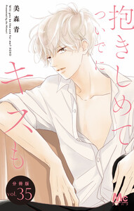 抱きしめて ついでにキスも 分冊版 (35) 電子書籍版