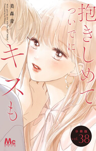 抱きしめて ついでにキスも 分冊版 (38) 電子書籍版