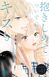 抱きしめて ついでにキスも 分冊版 (41) 電子書籍版