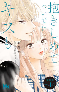 抱きしめて ついでにキスも 分冊版 (44) 電子書籍版