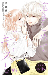 抱きしめて ついでにキスも 分冊版 (46) 電子書籍版