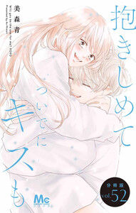 抱きしめて ついでにキスも 分冊版 (52) 電子書籍版