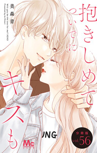 抱きしめて ついでにキスも 分冊版 (56) 電子書籍版