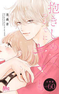 抱きしめて ついでにキスも 分冊版 (60) 電子書籍版