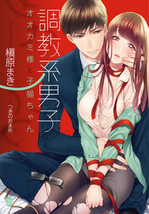 調教系男子