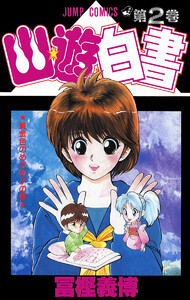 幽★遊★白書 カラー版 (2) 電子書籍版