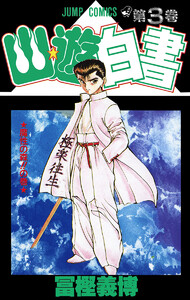 幽★遊★白書 カラー版 (3) 電子書籍版