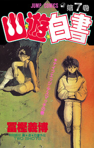 幽★遊★白書 カラー版 (7) 電子書籍版