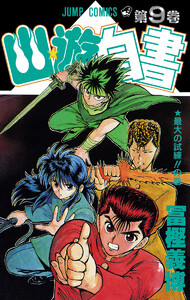 幽★遊★白書 カラー版 (9) 電子書籍版