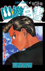 幽★遊★白書 カラー版 (15) 電子書籍版