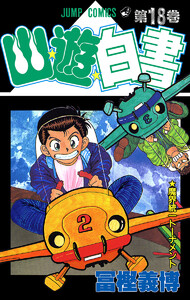 幽★遊★白書 カラー版 (18) 電子書籍版