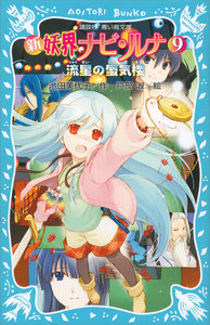 新 妖界ナビ・ルナ (9) 流星の蜃気楼 電子書籍版