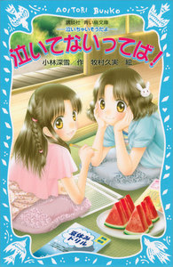 泣いてないってば! -泣いちゃいそうだよ- 電子書籍版