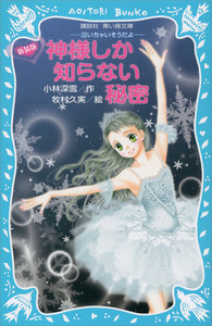 新装版 神様しか知らない秘密 -泣いちゃいそうだよ- 電子書籍版