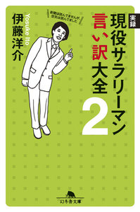 実録 現役サラリーマン言い訳大全2 電子書籍版
