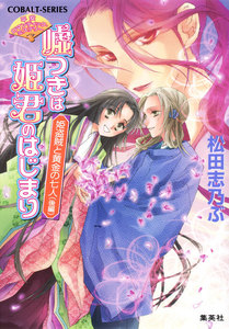 平安ロマンティック・ミステリー 嘘つきは姫君のはじまり 姫盗賊と黄金の七人(後編) 電子書籍版