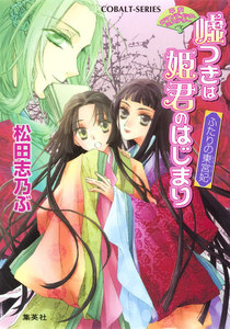 平安ロマンティック・ミステリー 嘘つきは姫君のはじまり ふたりの東宮妃 電子書籍版