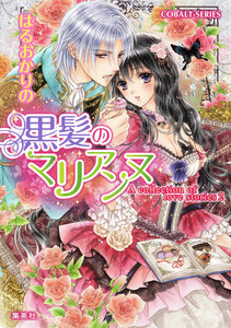 A collection of love stories2 黒髪のマリアンヌ 電子書籍版