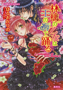 A collection of love stories3 林檎の乙女は王の褥で踊る 電子書籍版